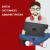 Школа Системного Администратора
